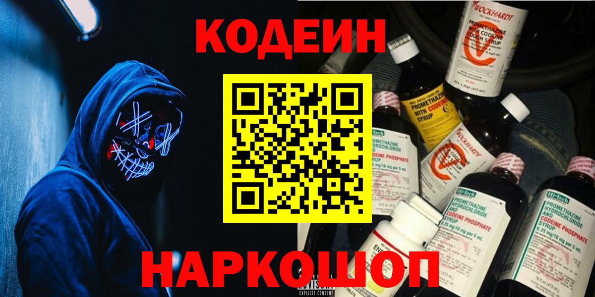 Codein напиток Lean (лин) Обнинск