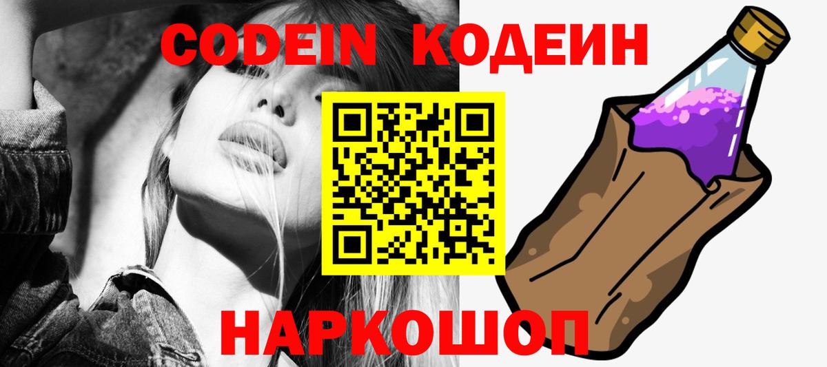 Codein напиток Lean (лин)  Кодеиновый сироп Lean Purple Drank  Обнинск  Вход с VPN 